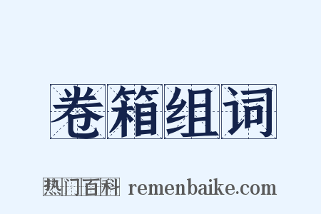 卷箱组词是什么意思的图片